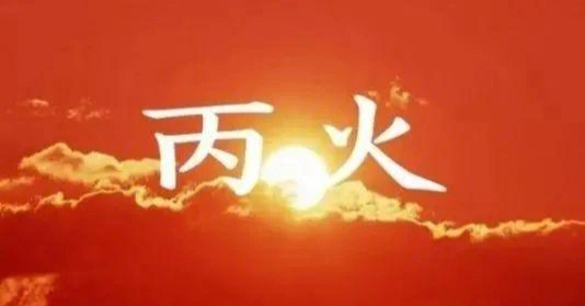 六丙丙日出生男女八字合婚_丙八字代表什么意思_八字中丙对应什么字