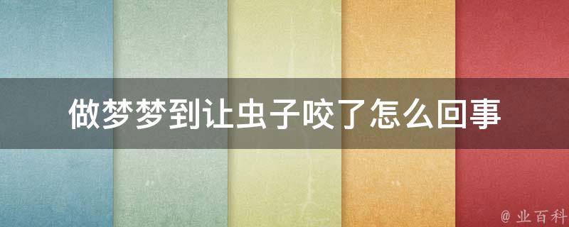 梦到蛇咬孩子是什么寓意_梦见孩子被蛇咬了_蛇咬梦见孩子被蛇咬了