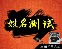 姻缘配对姓名免费_姓名测试姻缘配对_姓名配对姻缘测试网哪个准