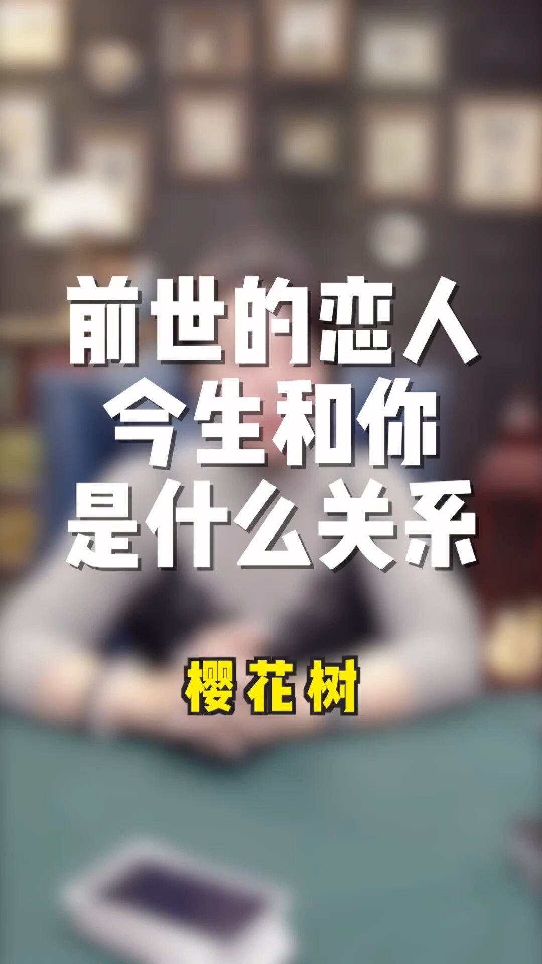 测算前世今生姻缘_免费前世今生测试配对姻缘_前世今生姻缘测试
