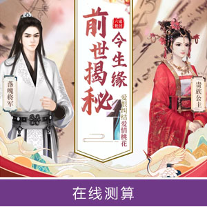 前世姻缘测试配对_用名字测试前世姻缘_前世姻缘免费测试