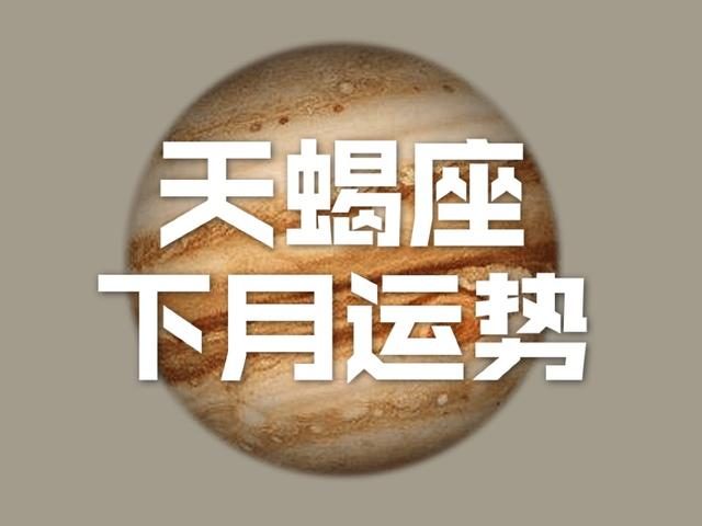 天蝎下周运势座2023年运程_天蝎座下周运势2023_天蝎座下周运势最准2020