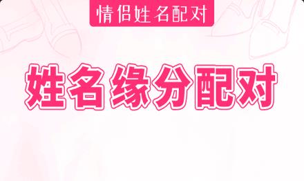 姓名姻缘配对测试_姓名配对姻缘测试网哪个准_配对姻缘姓名测试吉凶