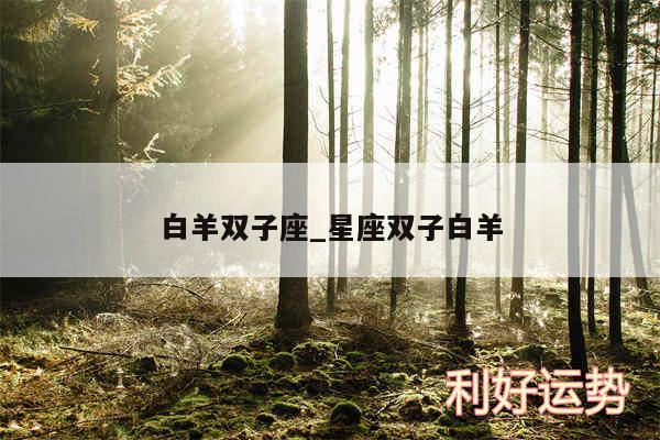 `十二星座配对._射手座最佳配对星座_天蝎座最佳配对星座