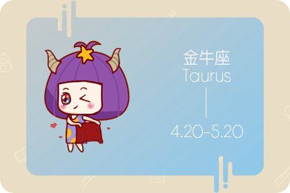 金牛座匹配星座配对_金牛座于什么星座配对_金牛星座速配