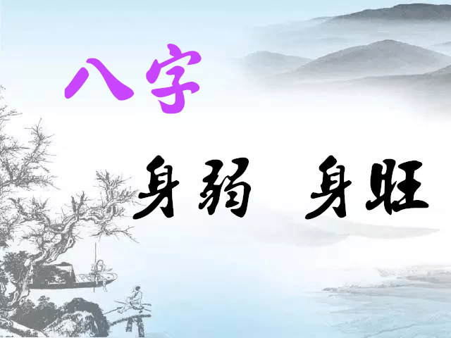 身强身弱怎么看_身弱身强很重要吗_身弱身强在现实中的表现