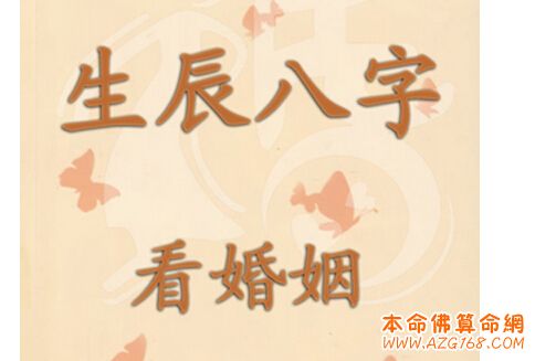 周易测八字合婚_周易八字测合婚准吗_测婚姻八字合婚