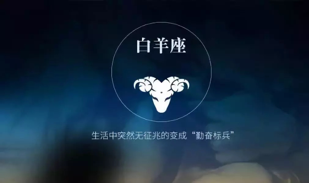 明年运势查询白羊座_白羊座这几年运势_白羊座本年运势查询