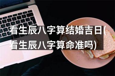 免费八字合婚算日子 算命_免费八字合婚算结婚日子_算命免费生辰八字合婚