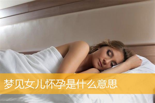 孕妇梦见男人和女人睡在一起_怀孕解梦梦见男人女人怀孕了_男人梦见女人怀孕解梦