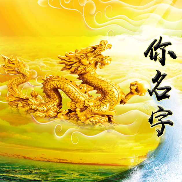 起名男孩宝宝龙字好吗_龙宝宝起名男孩_起名男孩宝宝龙字好不好