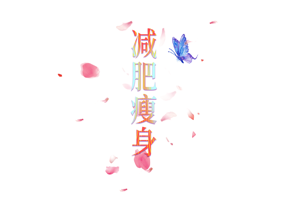 减肥店取名_减肥店取名字_洋气的减肥店名字