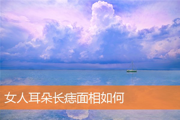 女人招风耳的命运_女性招风耳的面相_女人招风耳面相