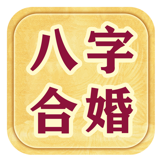 农历八字合婚免费测试_免费八字算命农历_农历八字合婚选吉日