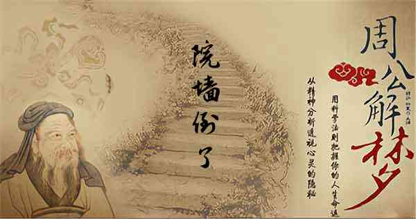 梦见墙好不好_梦到墙倒了是什么意思_做梦梦到墙
