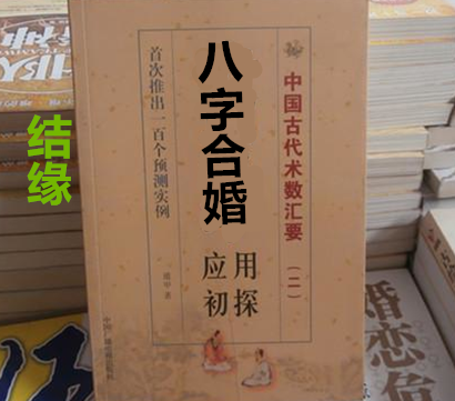 八字婚配算命_测算配八字合婚_八字测算配合婚姻的方法