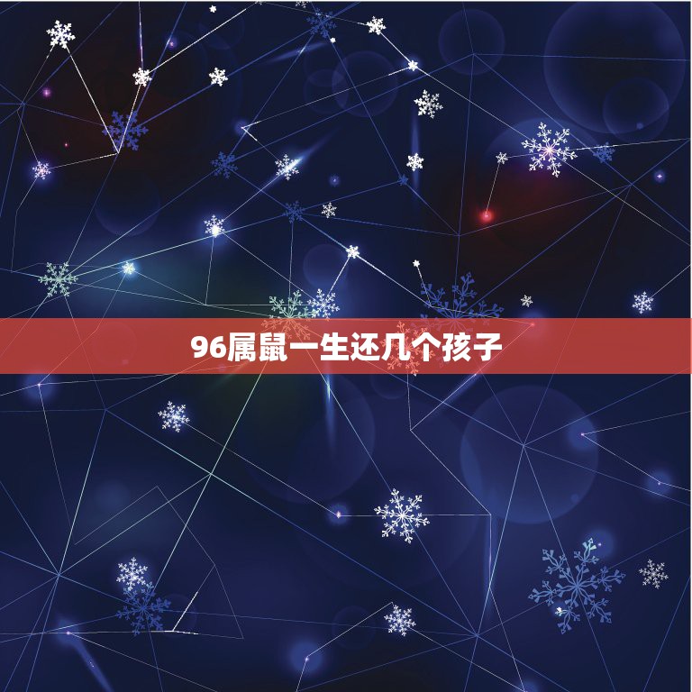 1996年属鼠的人婚配_1996年鼠年婚配_1996年属鼠人的婚配