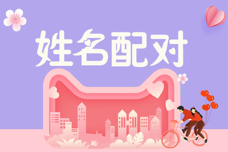 算命配对免费测试_免费配对测名_婚姻算命免费姓名配对