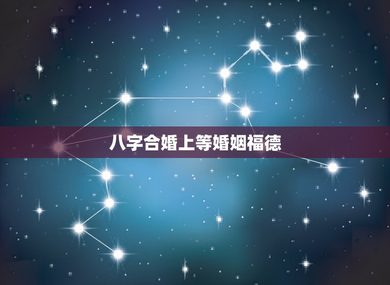 婚姻八字配对 农历_农历婚姻匹配_农历婚配八字算命