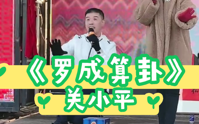 关小平罗成算卦_罗成算卦关小平唱的_罗成算卦关小平李小宇唱的