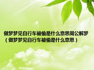 骑自行车梦见是什么意思_梦见别人骑自行车_自行车骑梦见车坏了