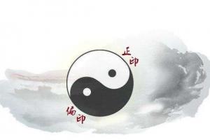 正印大运好不好 正印旺的人气运分析