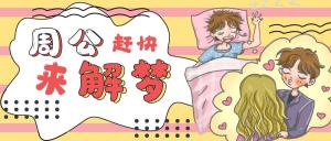 周公解梦原版周公解梦大全查询， 周公解梦原版周公解梦大全查询 
