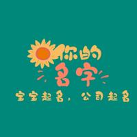 女婴起名，女宝宝如何取名？