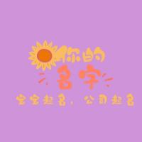 在线起名，在线起名——用心描绘未来