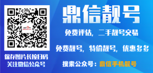 鼎信靓号208手机号靓号多少钱一个新号呢（手机尾号七个八值多少钱一个）