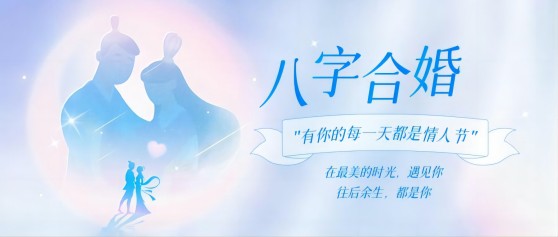 中国传统婚姻文化中的“生辰八字合婚配对表” 中国传统婚姻文化中的“生辰八字合婚配对表”